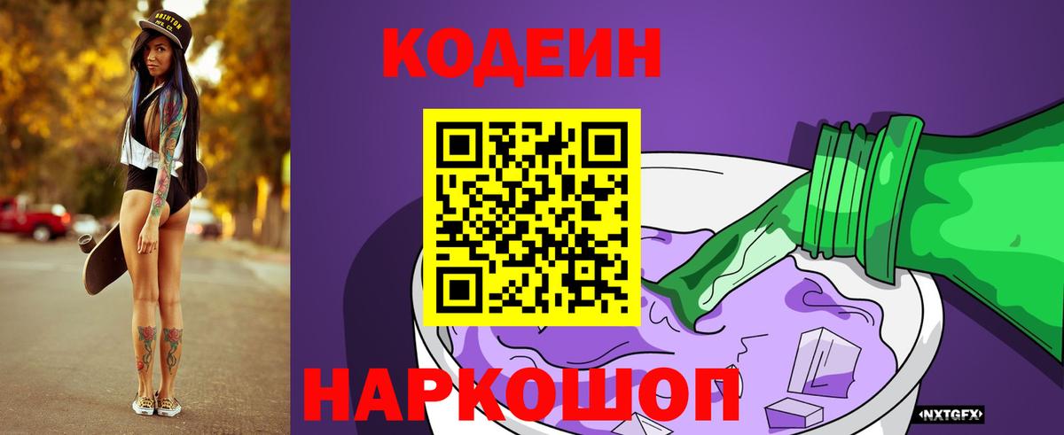 Кодеиновый сироп Lean Purple Drank  Вход с VPN  где найти   Нижний Тагил 